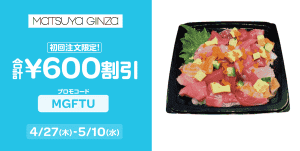 Wolt(ウォルト)600円割引クーポン配布中！松屋銀座初回専用