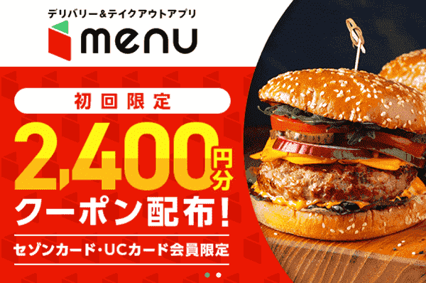 menu初回2400円分クーポンもらえるセゾン/UCカード優待特典