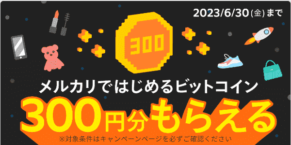 メルペイ残高に移せる300円分ビットコインが今ならもらえる