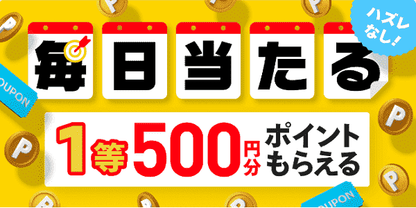 【メルカリ】最大500円分のポイントが当たる出品くじ