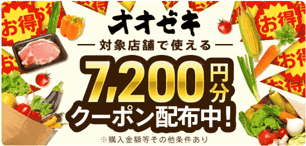 menu7200円分オオゼキクーポンもらえる