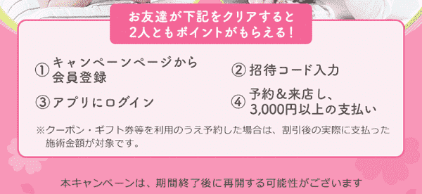 ホットペッパービューティーの友達紹介キャンペーンで最大1000円分のポイントを獲得しよう！