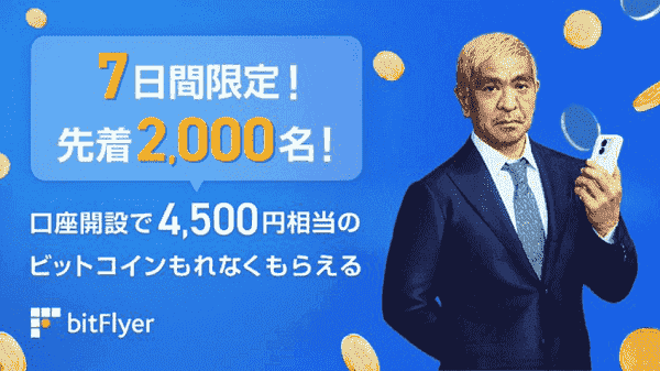 4500円相当のビットコインもらえる口座開設先着増額