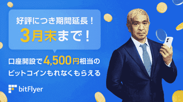 口座開設で4500円相当のビットコインもらえる【好評延長】