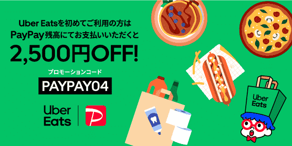 Uber Eats(ウーバーイーツ)初回2500円割引クーポン