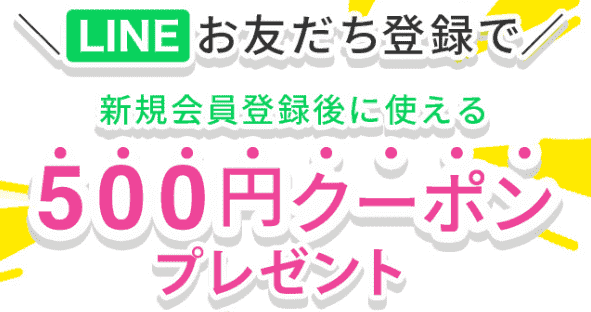 ココナラ(coconala)【新規登録300円オフクーポン】LINEお友だちキャンペーン