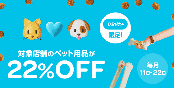 Wolt+なら22%オフでペット用品が買える