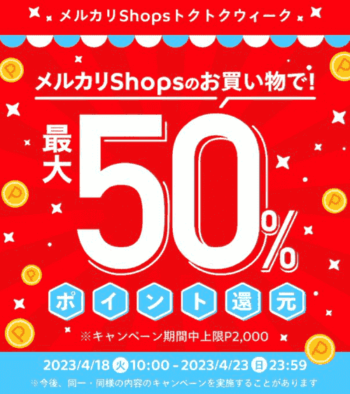 4/23までメルカリShops50%還元