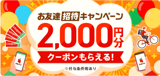 menu招待コードで合計4400円分割引になる友達紹介