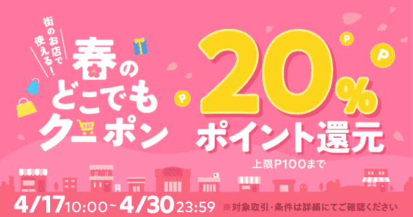 20%還元どこでもクーポン配布中