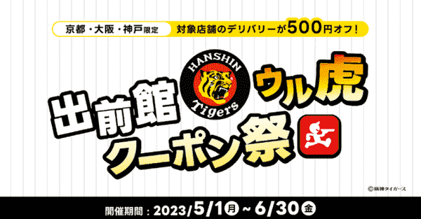 【出前館】500円オフクーポンが京都・大阪・兵庫で限定配布
