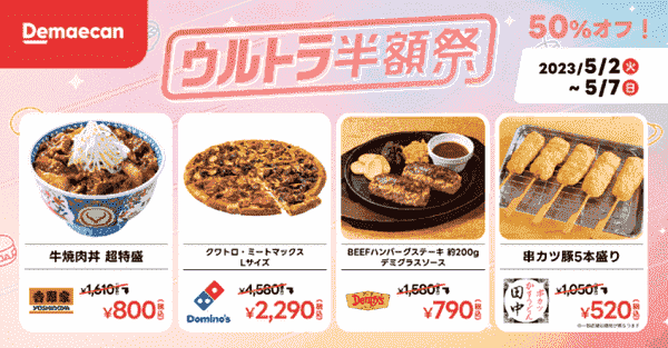 【出前館】50%オフのウルトラ半額祭が5/7まで実施