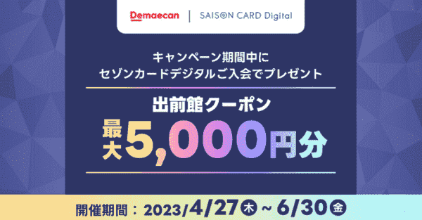 【出前館】最大5000円分クーポンがセゾンデジタルカード入会でもらえる