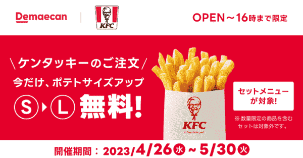 【出前館】無料でケンタッキーのポテトがSからLにサイズアップできる