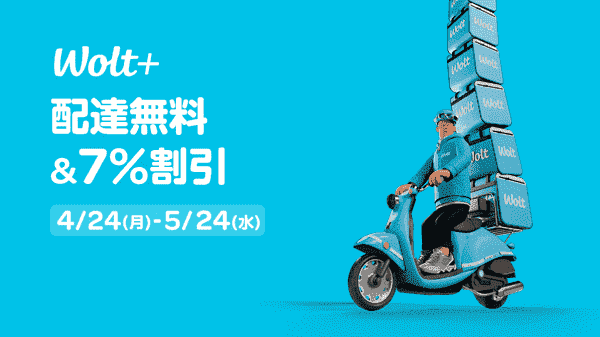 Wolt+メンバー7%割引&配達無料が盛岡で実施中