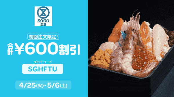 Wolt(ウォルト)初回600円分割引クーポン！SOGO広島キャンペーン