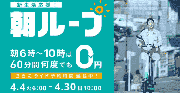 朝の60分間何度でも0円