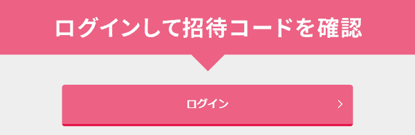 ホットペッパービューティーの招待コードと友達紹介URLはどこ？