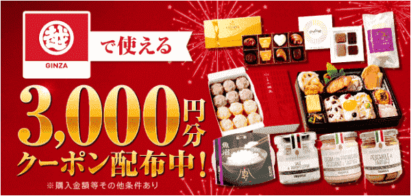 三越銀座で使えるmenu3000円分クーポンもらえる