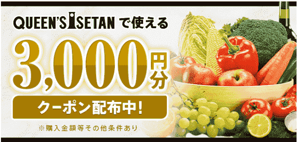 menu3000円分クーポンもらえる！クイーンズ伊勢丹で使える