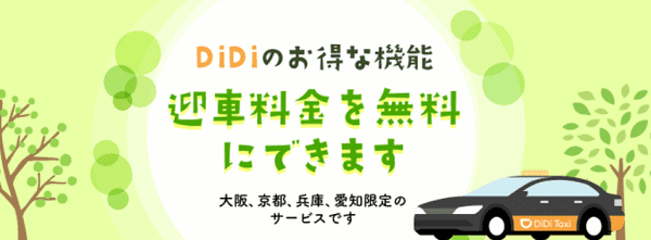 DiDi（ディディ）タクシー迎車料金無料のタクシーが呼べる【愛知・京都・大阪・兵庫限定】