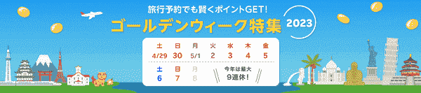 【楽天リーベイツ】ゴールデンウィークの旅行予約最大9.5%