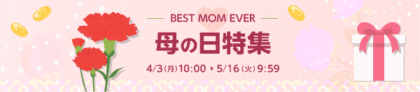 【楽天リーベイツ】母の日のプレゼント最大16.0%