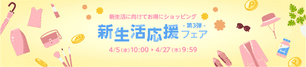 新生活応援グッズが最大20.0%