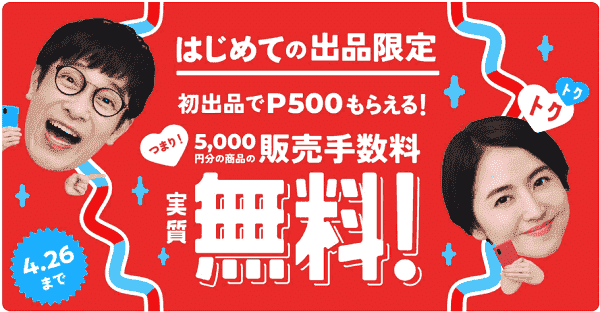 500ポイントが初出品でもらえる