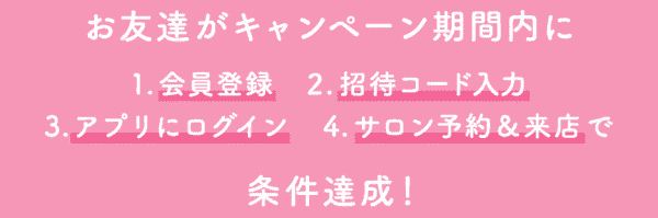 ホットペッパービューティーの招待コードと友達紹介URLはどこ？