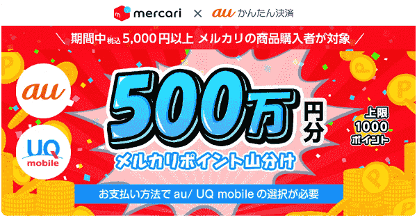 ポイント500万円分山分け！au/UQ mobile限定