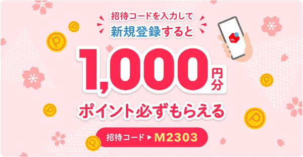 1000円分ポイントもらえる新規コード