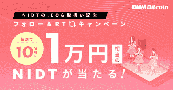 10000円相当のNIDTが当たる