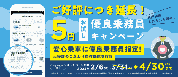 通常150円の優良乗務員指定が5円で試せる