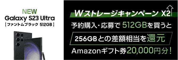 Amazonギフト券20000円分がGalaxy S23 Ultra購入でもらえる