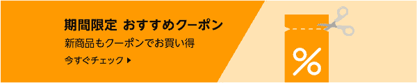 新商品もクーポンで買える！GWセール