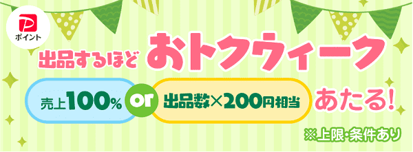PayPayフリマ最大10000ポイントが当たる出品お得ウィーク