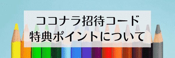 ココナラ(coconala)招待コードの特典ポイントについて