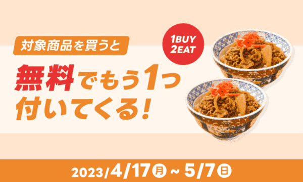 【出前館】1つ無料で対象商品がついてくる