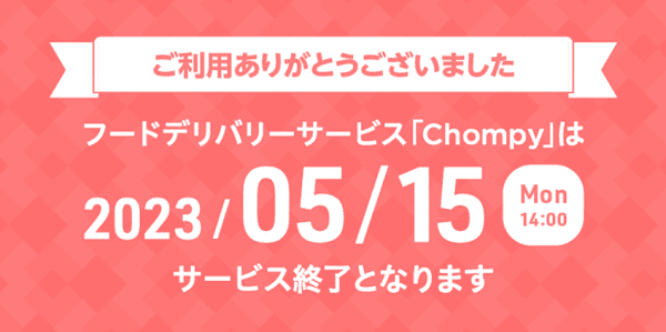 Chompy(チョンピー)サービス終了のお知らせ:5/15まで