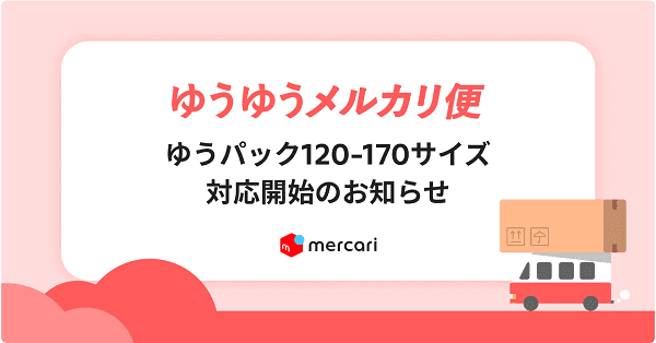 メルカリ(メルペイ)クーポン・キャンペーン情報まとめ【配送サービス利用料金改定】送料変更注意！