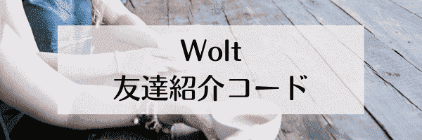 Wolt(ウォルト)の招待コード