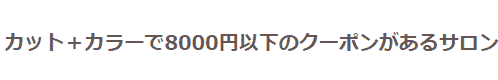 ホットペッパービューティーカット+パーマで8000円以下のクーポン