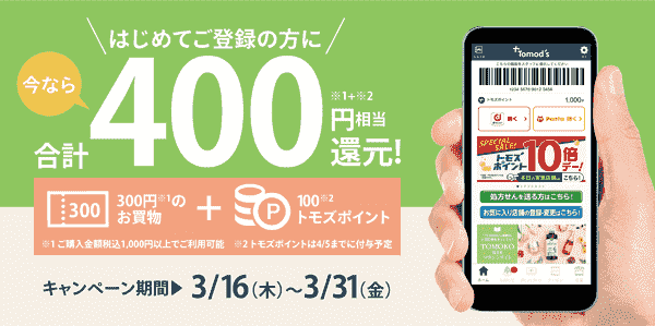 アプリ新規登録で400円相当還元