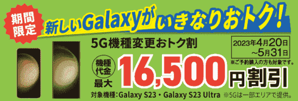 新Galaxy最大16500円割引