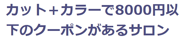 ホットペッパービューティーカット+カラーで8000円以下のクーポン