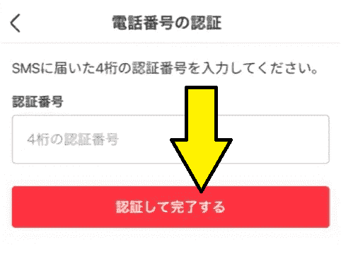 【メルカリ招待コード入力方法】アプリ登録後すぐに招待コードを入力する手順と注意点