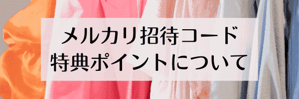 【メルカリ招待コードの使い方】ポイントの有効期限・使い道