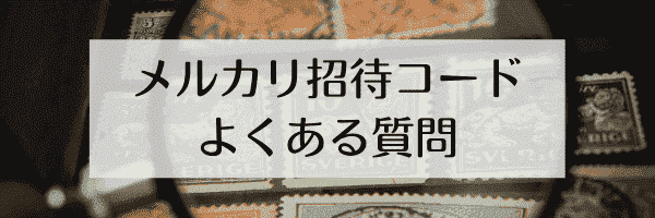 【メルカリ招待コードのQ&A】よくある質問と答え