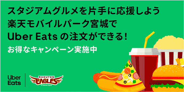 【Uber Eats(ウーバーイーツ)】初回最大2500円クーポン&既存何度でも10%オフ！楽天モバイルパーク宮城